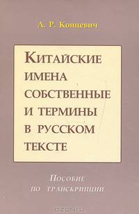 Китайские имена собственные и термины в русском тексте. Пособие по транскрипции