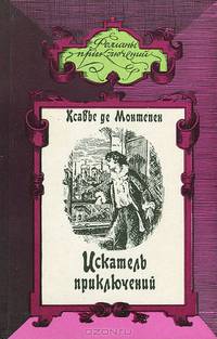 Искатель приключений (комплект из 2 книг)