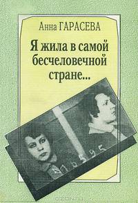 Я жила в самой бесчеловечной стране...