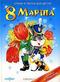 8 Марта. Стихи и песни для детей