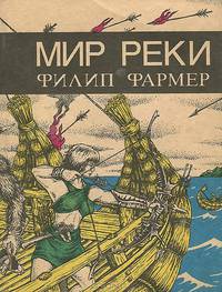 Мир реки. В своих разбросанных телах исчезнуть. Книга 1
