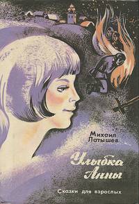 Улыбка Анны. Сказки для взрослых