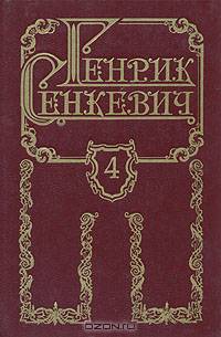 Генрик Сенкевич. Собрание сочинений в восьми томах. Том 4