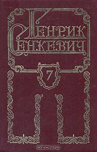 Генрик Сенкевич. Собрание сочинений в восьми томах. Том 7