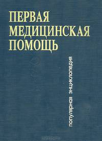 Первая медицинская помощь. Популярная энциклопедия