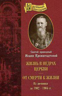 Жизнь в недрах Церкви. От смерти к жизни. Из дневника за 1902. Из дневника за 1903-1904 гг