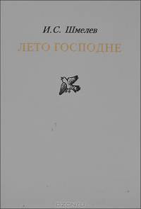 Лето Господне