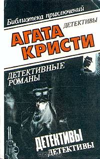 Агата Кристи. В десяти томах. Том 4. Убийство Роджера