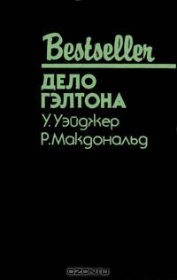 Дело Гэлтона