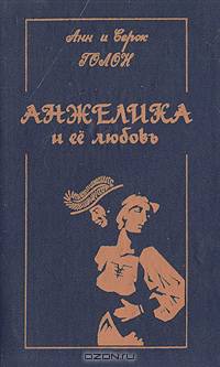 Анжелика и ее любовь