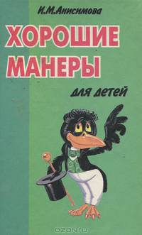Хорошие манеры для детей