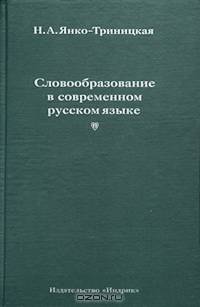 Словообразование в современном русском языке