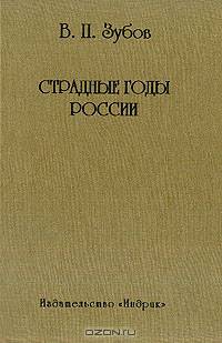 Страдные годы России (сост., вступ.ст., комм. Исмагуловой Т.Д.)