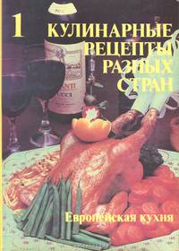 Кулинарные рецепты разных стран. Европейская кухня