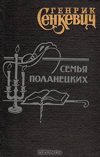 Семья Поланецких
