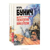 Пятисотлетняя война в России (комплект из 3 книг)
