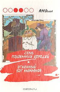 Семь подземных королей. Огненный бог Марранов