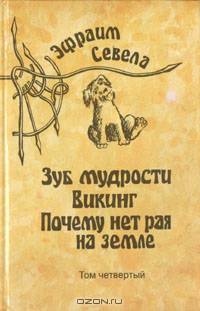 Эфраим Севела. Собрание сочинений в шести томах. Том 4