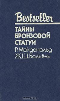 Тайны бронзовой статуи