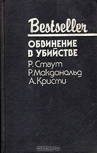 Обвинение в убийстве