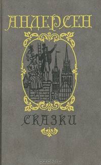 Ганс-Христиан Андерсен. Сказки и истории