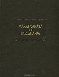 Махабхарата. Книга вторая. Сабхапарва, или Книга о Собрании