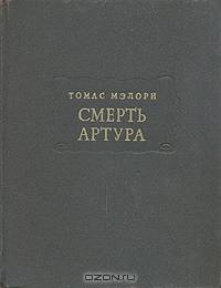 Смерть Артура