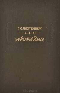 Г. К. Лихтенберг. Афоризмы