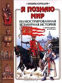 Я познаю мир: Иллюстрированная всемирная история. С древних времен до XVII века