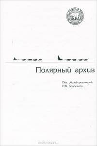 Полярный архив. Том 1