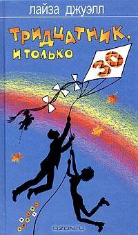 Тридцатник, и только: Роман