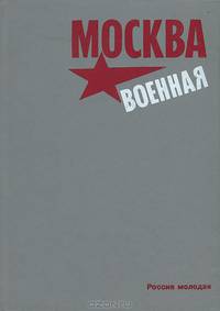 Москва военная