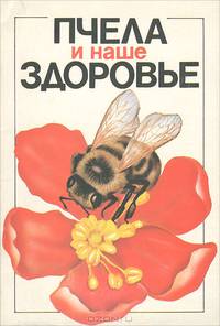Пчела и наше здоровье