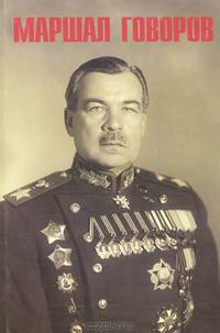 Маршал Говоров