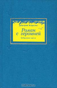 Роман с героиней. Избранная проза