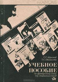 Учебное пособие по французскому языку для старшеклассников