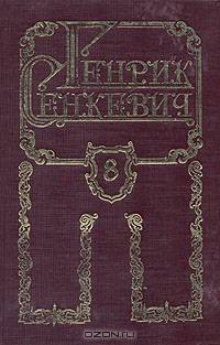 Генрик Сенкевич. Собрание сочинений в восьми томах. Том 8