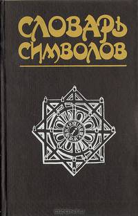 Словарь символов