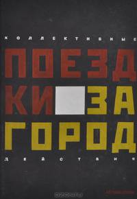 Поездки за город