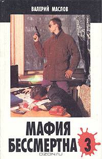 Мафия бессмертна - 3