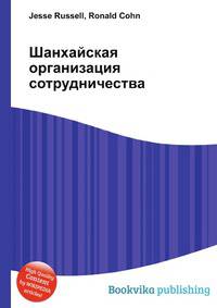 Шанхайская организация сотрудничества