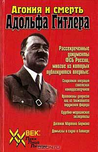 Агония и смерть Адольфа Гитлера