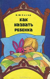 Как назвать ребенка