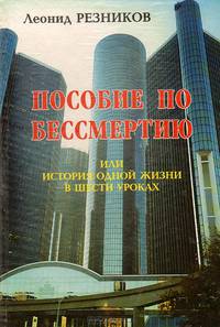 Пособие по бессмертию, или История одной жизни в шести уроках