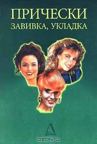Прически - завивка, укладка