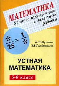 Устные проверочные и зачетные работы по математике для 5-6 классов