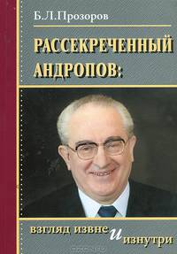 Рассекреченный Андропов. Взгляд извне и изнутри
