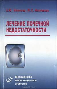 Лечение почечной недостаточности