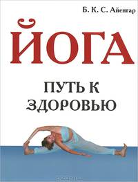 Йога. Путь к здоровью