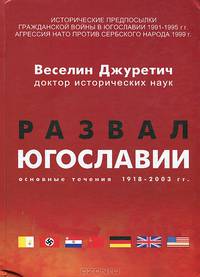 Развал Югославии. Основные течения 1918-2003 гг.